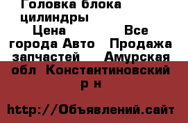 Головка блока VAG 4-6 цилиндры audi A6 (C5) › Цена ­ 10 000 - Все города Авто » Продажа запчастей   . Амурская обл.,Константиновский р-н